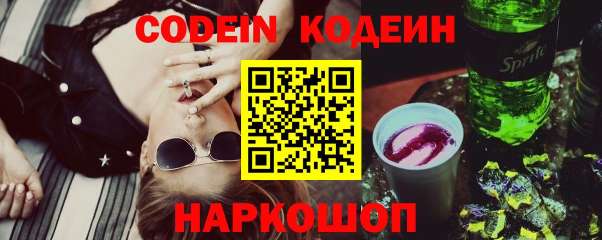 Кодеин Purple Drank Советский
